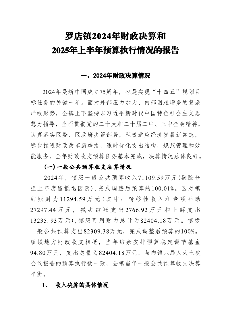 罗店镇2024年财政决算和2025年上半年预算执行情况的报告.pdf