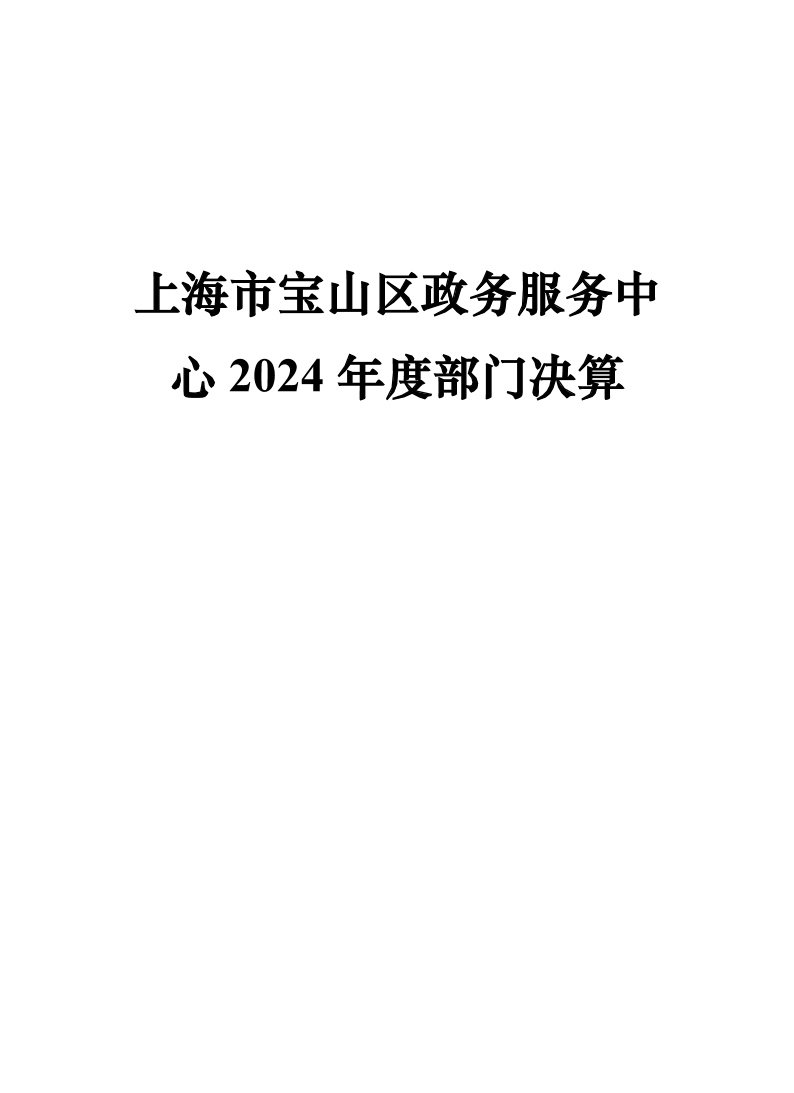 上海市宝山区政务服务中心2024年度部门决算.pdf