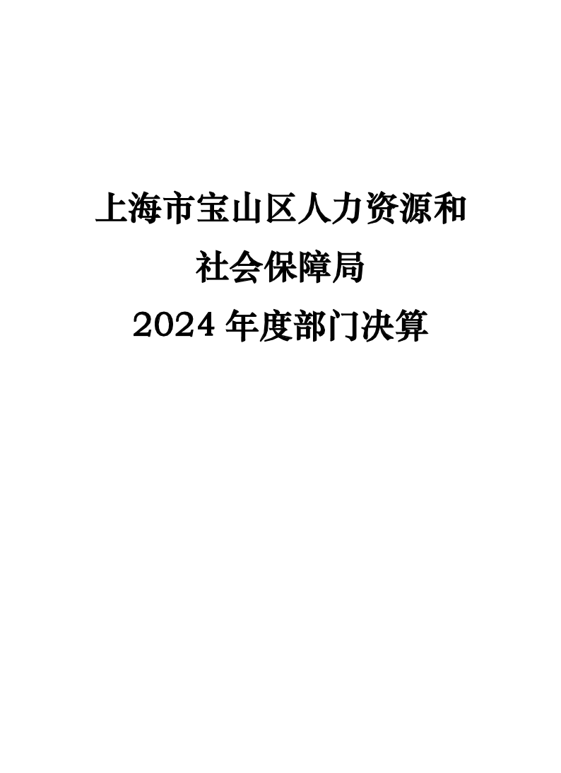 上海市宝山区人力资源和社会保障局2024年度部门决算.pdf