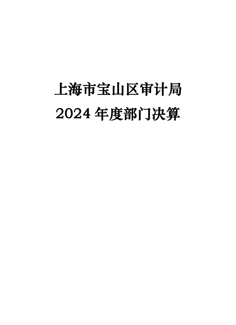 上海市宝山区审计局2024年度部门决算.pdf