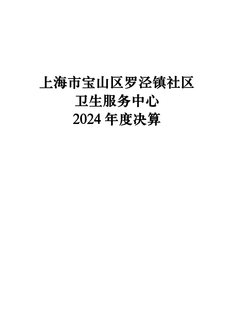上海市宝山区罗泾镇社区卫生服务中心2024年度单位决算公开.pdf