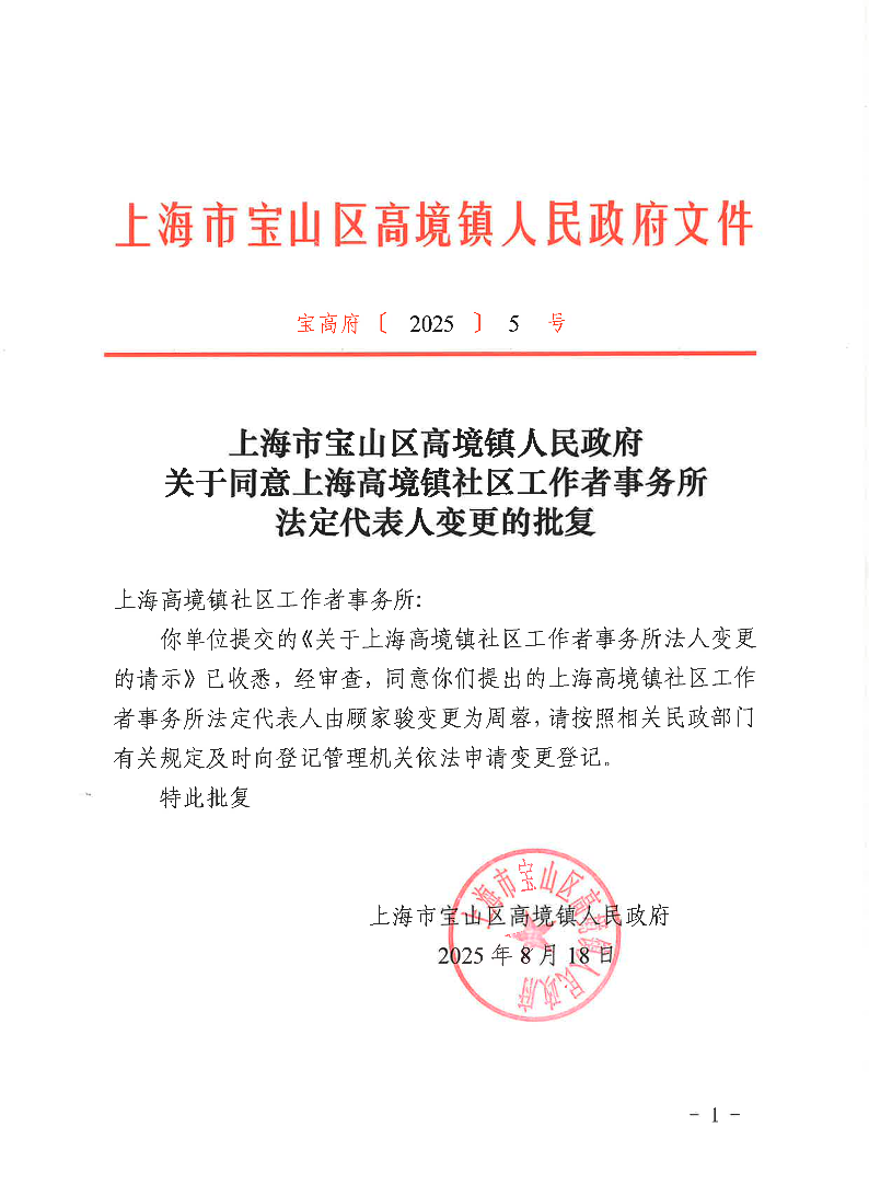 20255关于同意上海高境镇社区工作者事务所法定代表人变更的批复.pdf