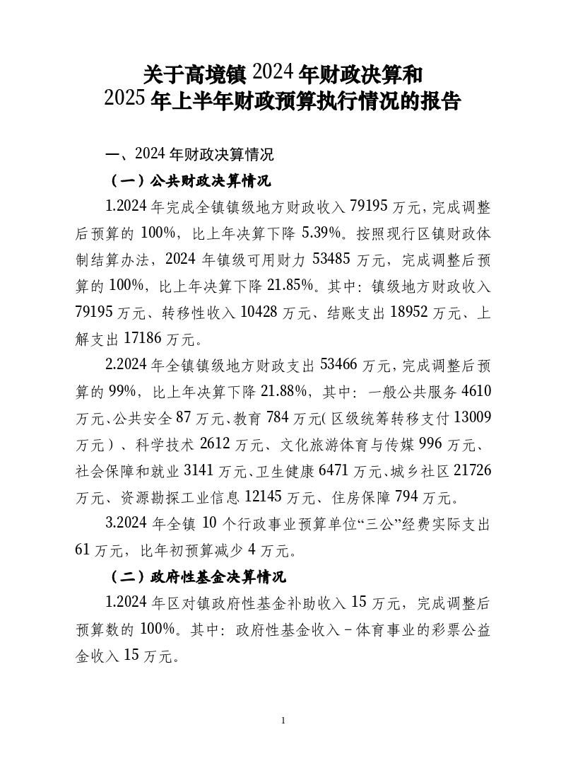 髙境镇2024年财政决算和2025年上半年财政预算执行情况的报告.pdf