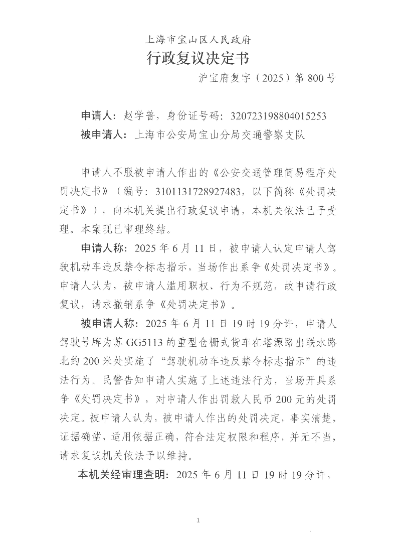 沪宝府复字（2025）第800号行政复议决定书.pdf
