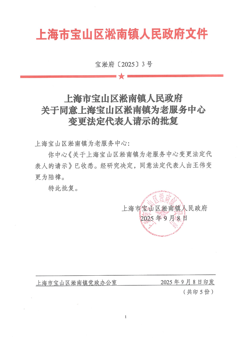 宝淞府（2025）3号（关于同意上海宝山区淞南镇为老服务中心变更法定代表人请示的批复）.pdf