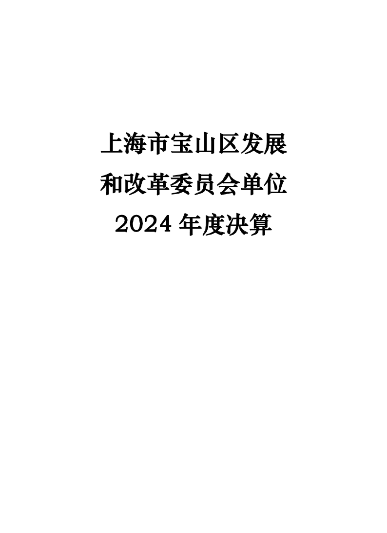 上海市宝山区发展和改革委员会2024年度单位决算.pdf