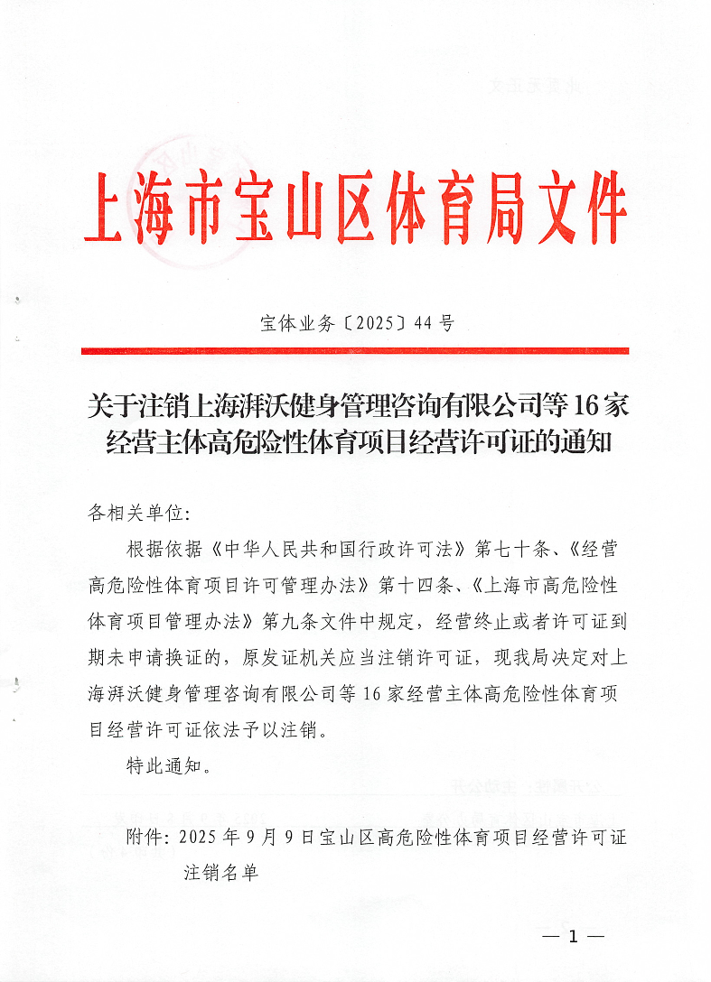 宝体业务44号（关于注销上海上海湃沃健身管理咨询有限公司经营主体高危险性体育项目经营许可证的通知）.pdf