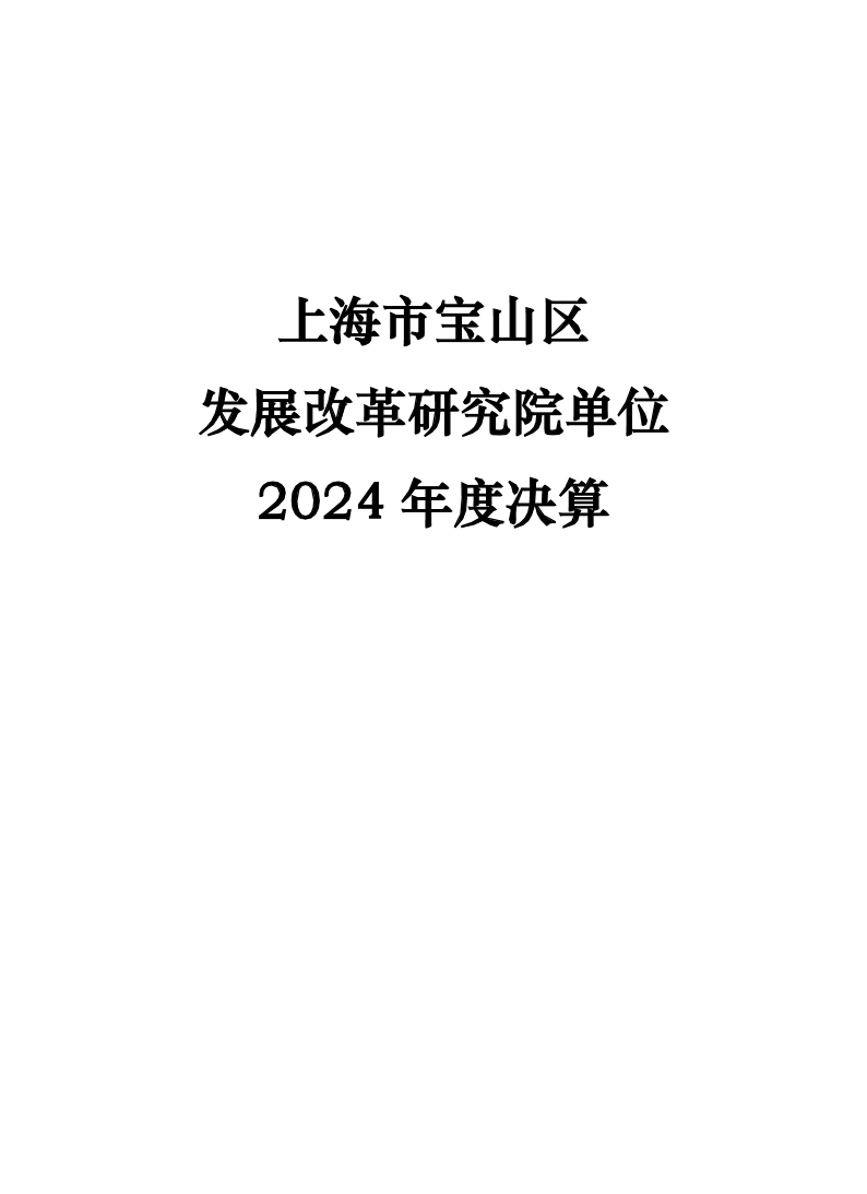 上海市宝山区发展改革研究院2024年度单位决算.pdf