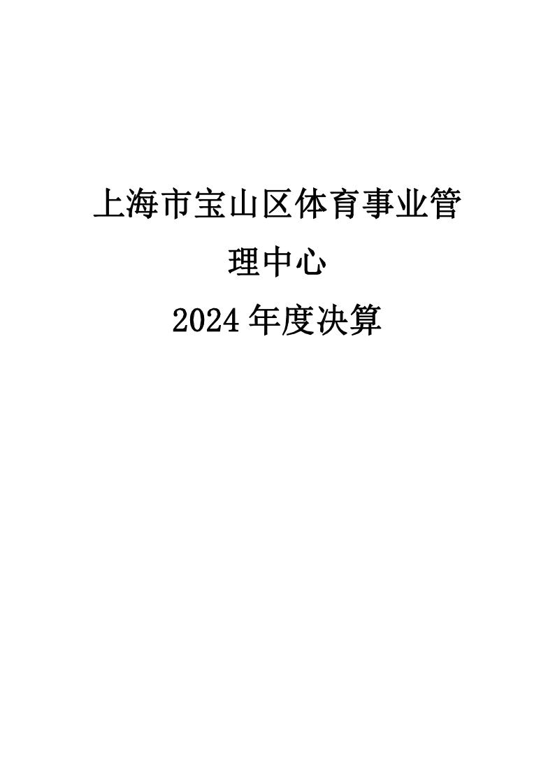 2024年度上海市宝山区体育事业管理中心决算公开.pdf