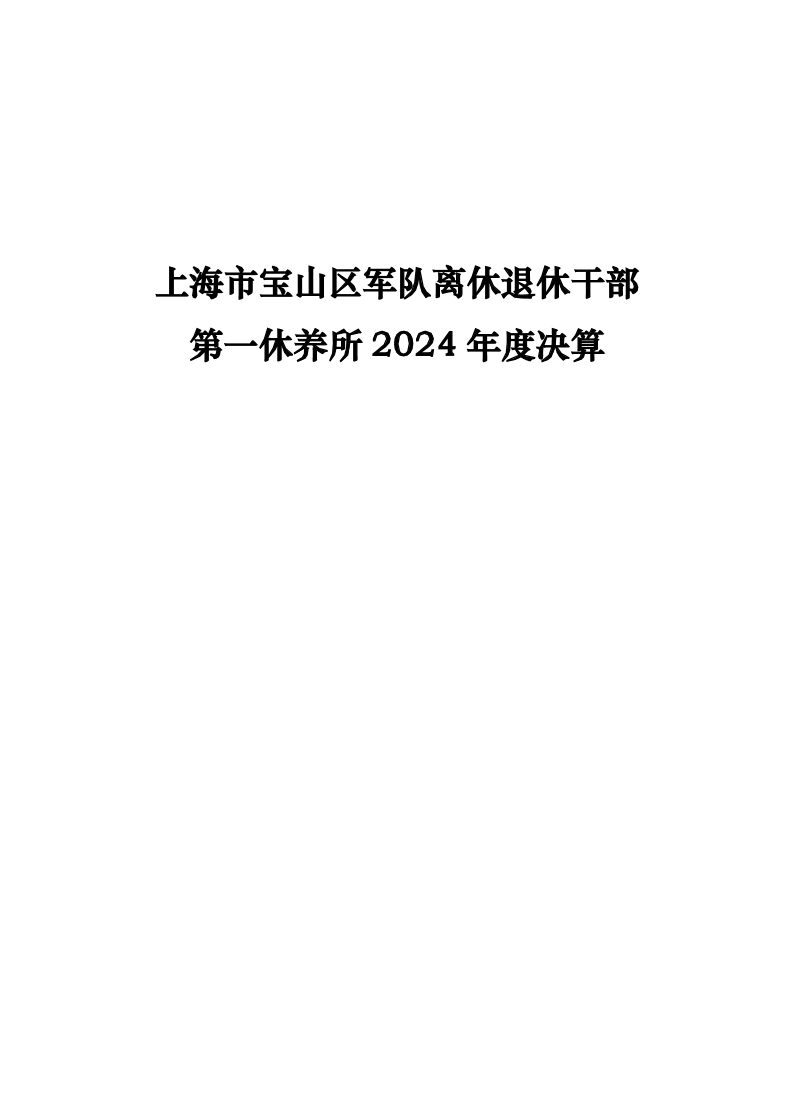 上海市宝山区军队离休退休干部第一休养所2024年度决算.pdf