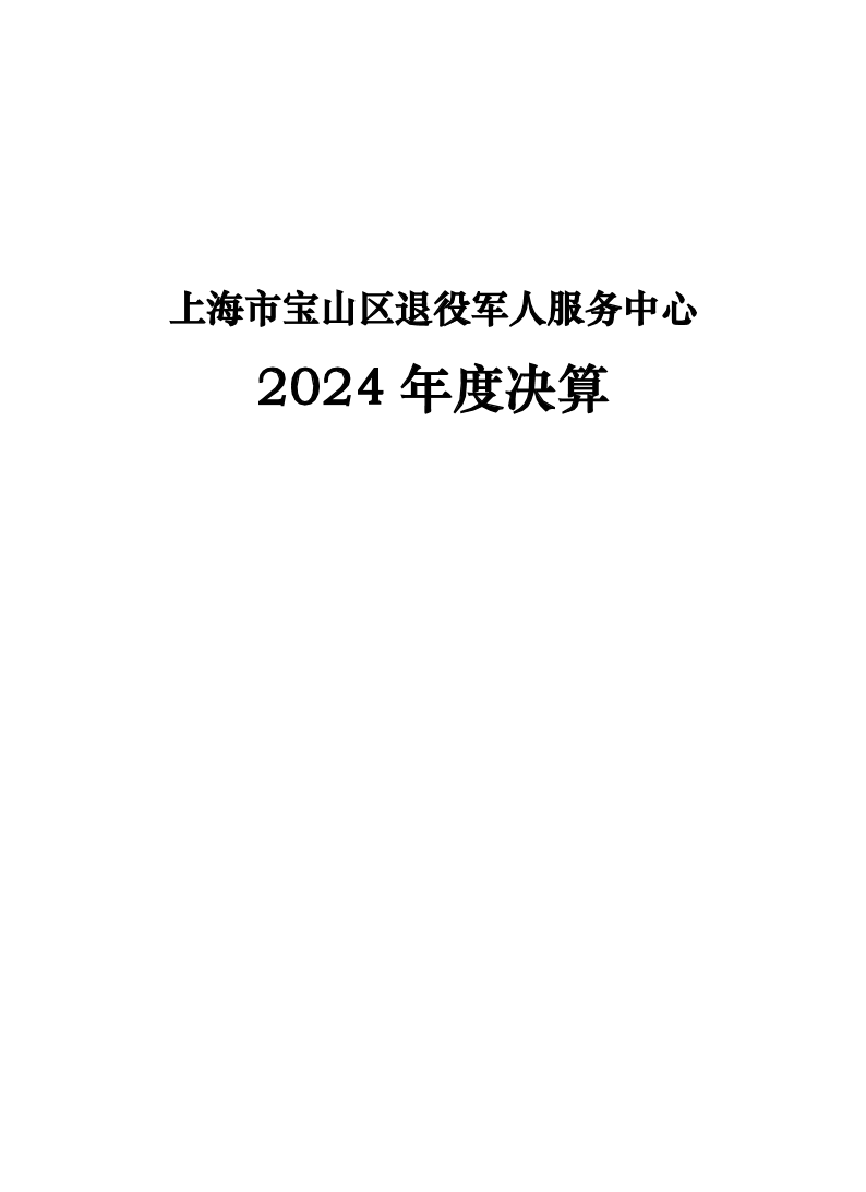 上海市宝山区退役军人服务中心2024年度决算.pdf