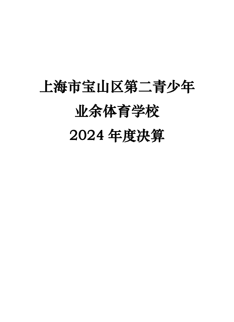2024年度上海市宝山区第二青少年业余体育学校决算公开.pdf