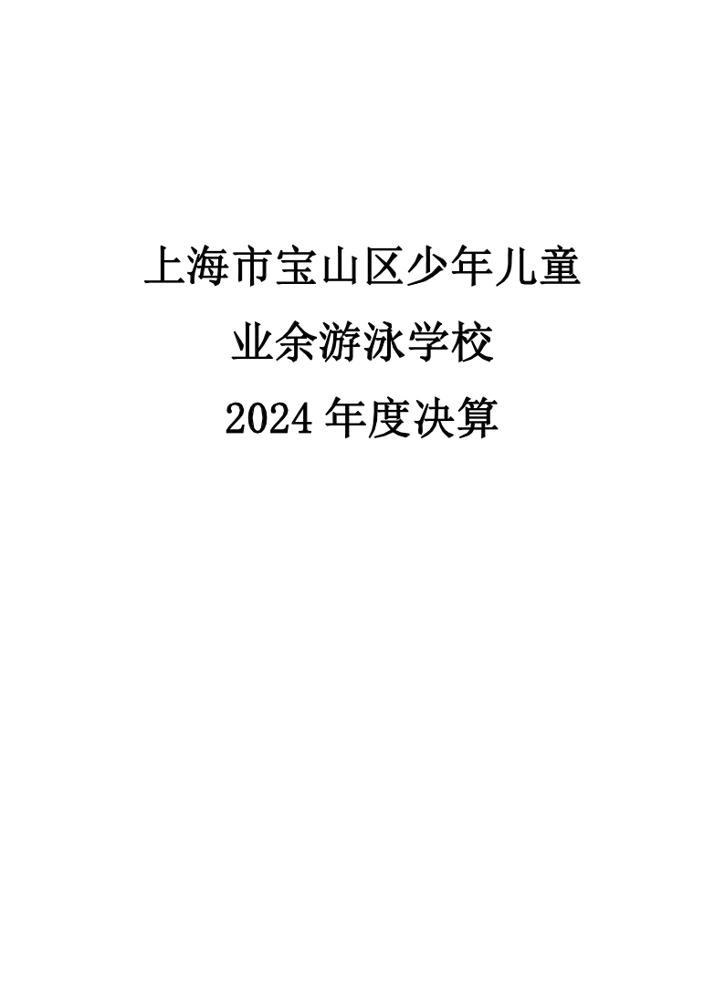 2024年度上海市宝山区少年儿童业余游泳学校决算公开.pdf