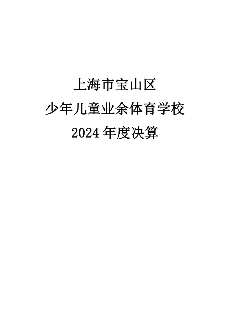 2024年度上海市宝山区少年儿童业余体育学校决算公开.pdf