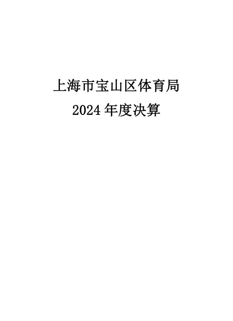 2024年度上海市宝山区体育局决算公开.pdf