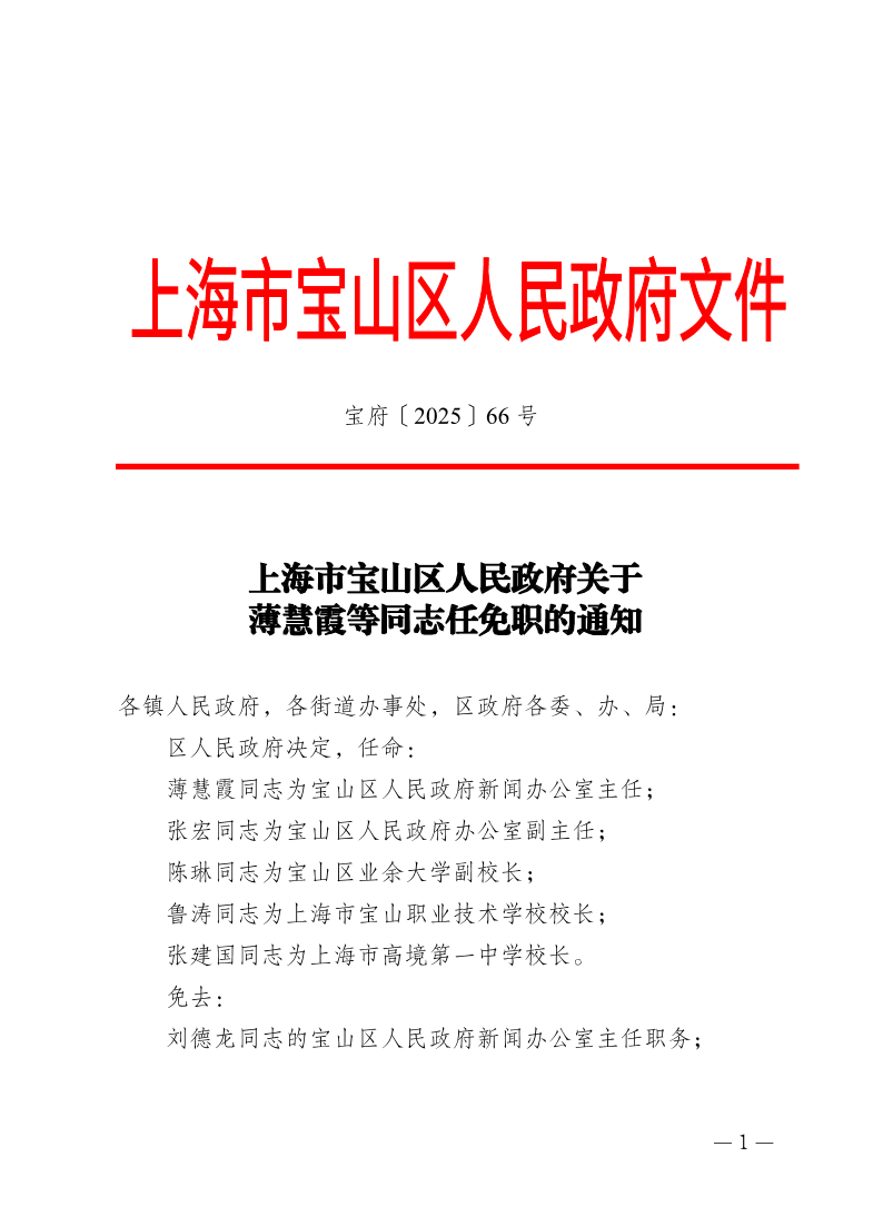 66号—上海市宝山区人民政府关于薄慧霞等同志任免职的通知.pdf