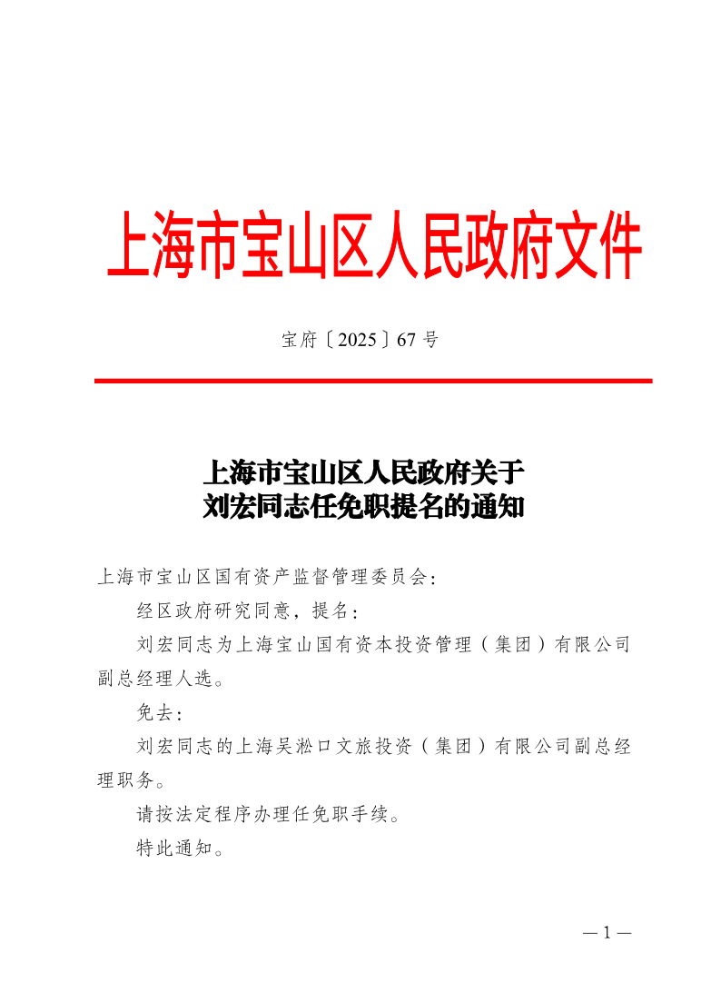 67号—上海市宝山区人民政府关于刘宏同志任免职提名的通知.pdf