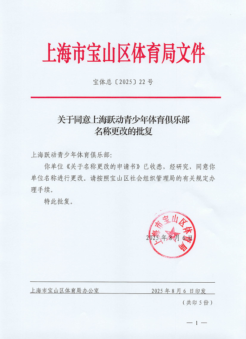 关于同意上海跃动青少年体育俱乐部名称更改的批复.pdf