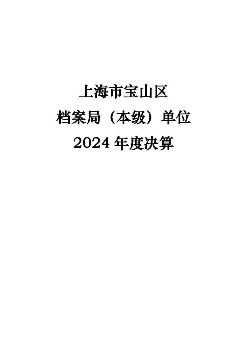 上海市宝山区档案局2024年度下属基层单位上海市宝山区档案局（本级）决算.pdf