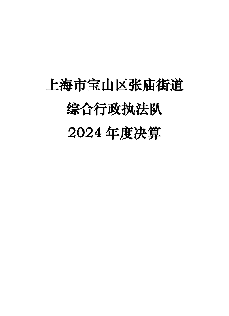 上海市宝山区张庙街道综合行政执法队2024年度单位决算公开.pdf