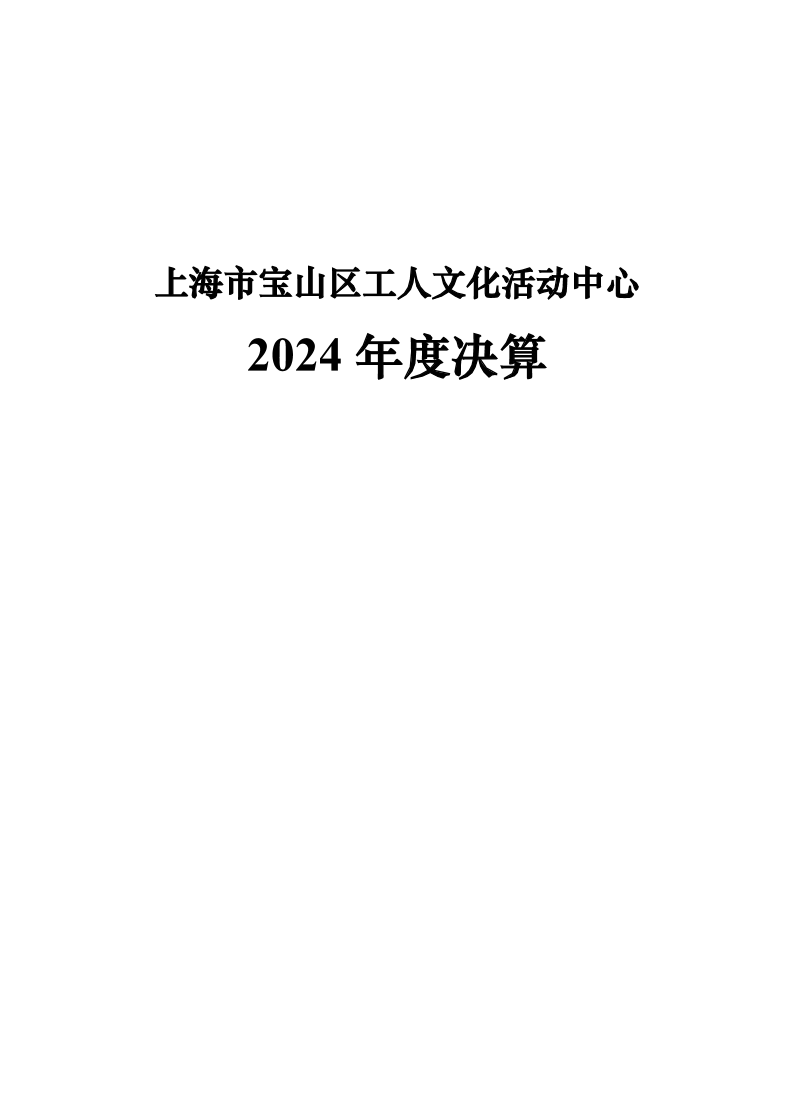 上海市宝山区工人文化活动中心2024年度决算.pdf