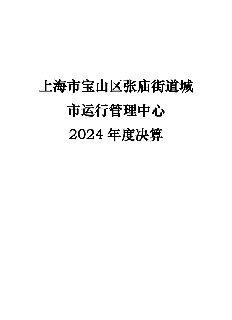 上海市宝山区张庙街道城市运行管理中心2024年度单位决算公开.pdf