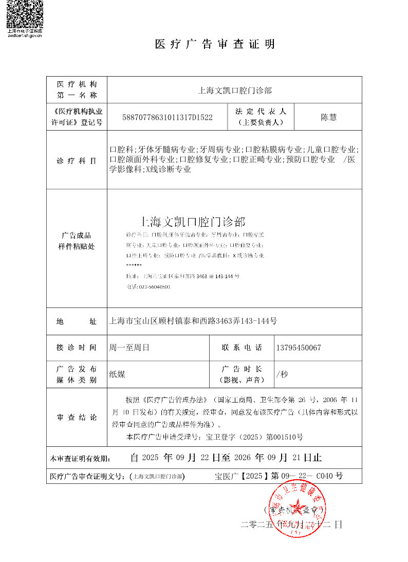 上海文凯口腔门诊部医疗广告审查证明2025.09.22（纸媒）(1).pdf