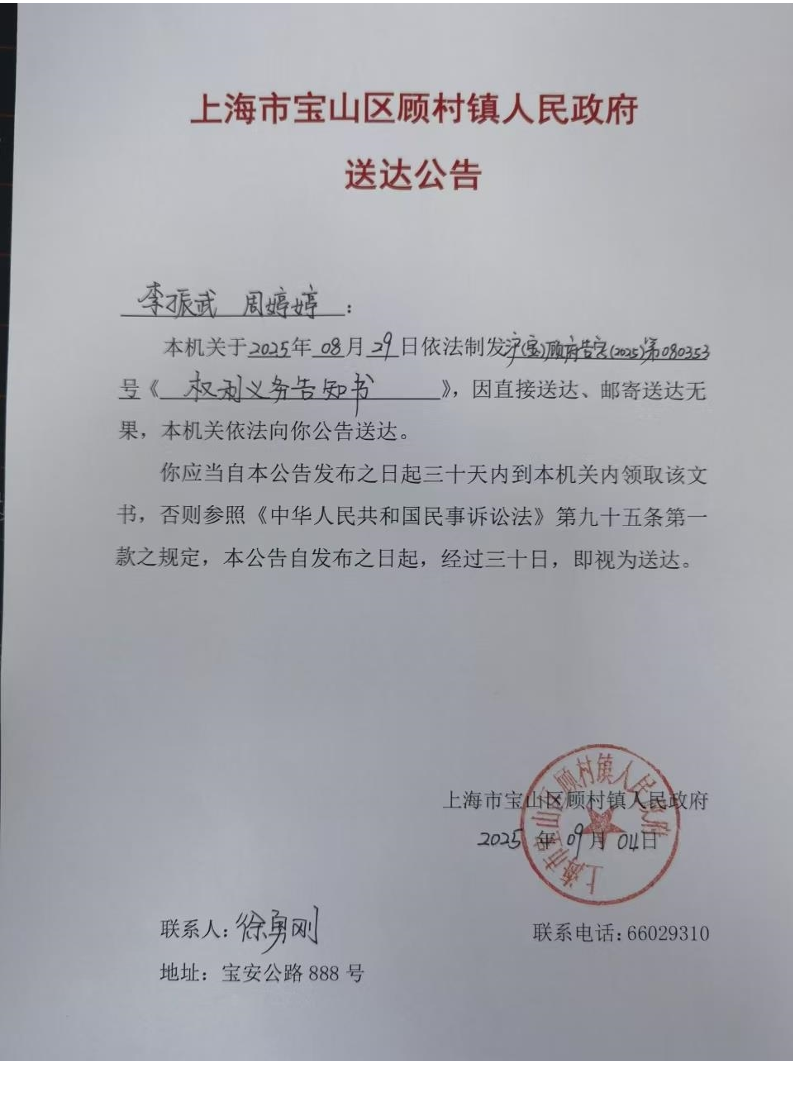 上海市宝山区顾村镇人民政府送达公告（2025年9月4日）.pdf