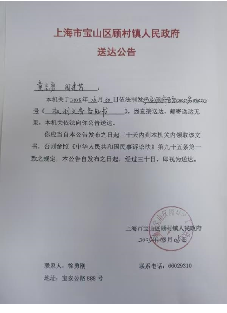 上海市宝山区顾村镇人民政府送达公告（2025年8月6日）.pdf