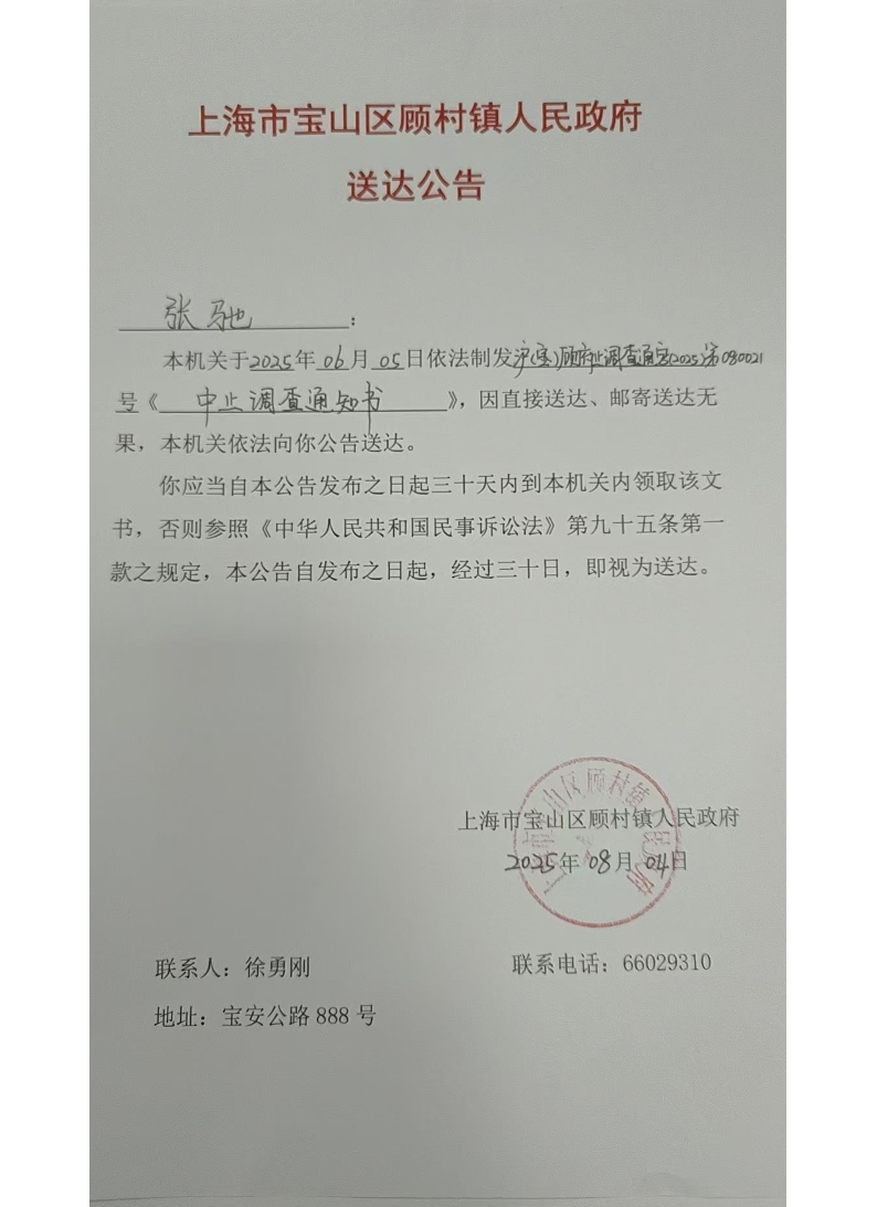 上海市宝山区顾村镇人民政府送达公告（2025年8月4日）.pdf
