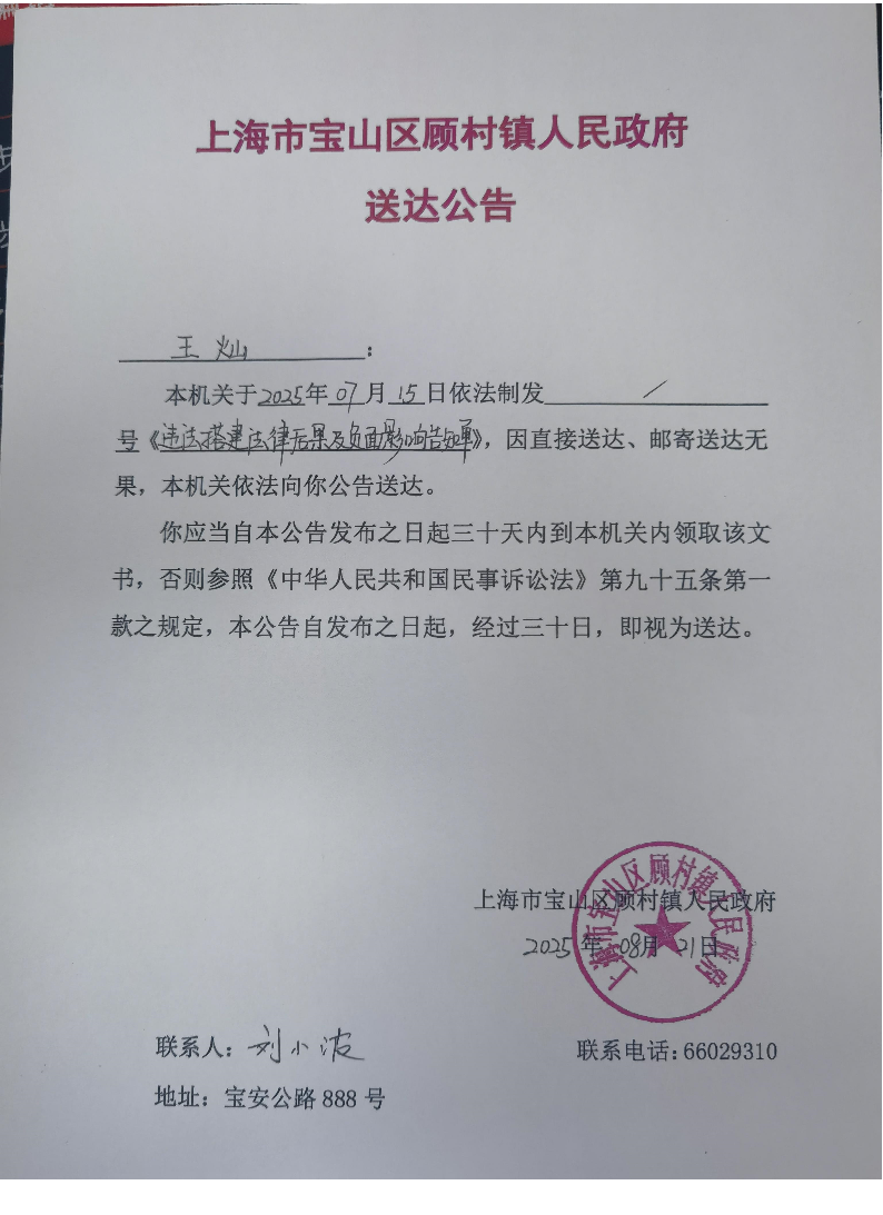 上海市宝山区顾村镇人民政府送达公告（2025年8月21日）.pdf