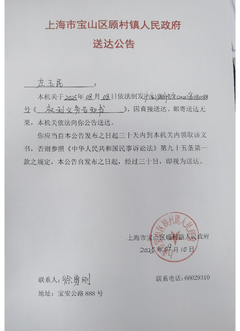 上海市宝山区顾村镇人民政府送达公告（2025年9月10日）.pdf