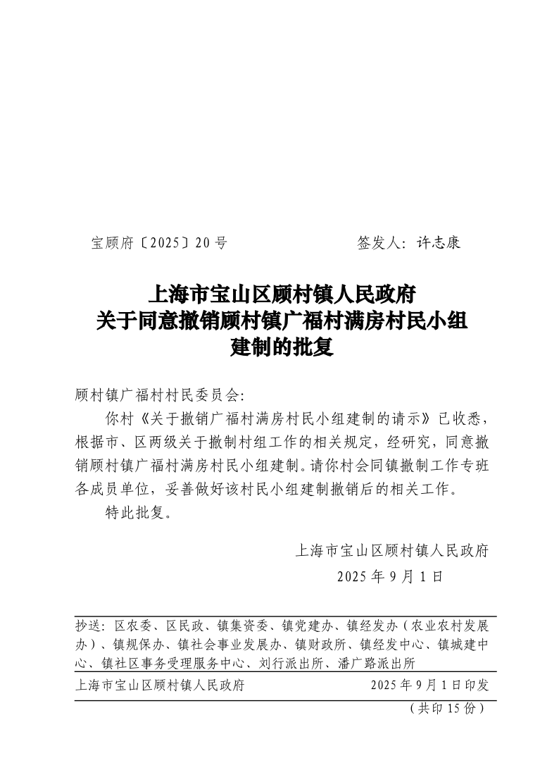 20号：上海市宝山区顾村镇人民政府关于同意撤销顾村镇广福村满房村民小组建制的批复.pdf