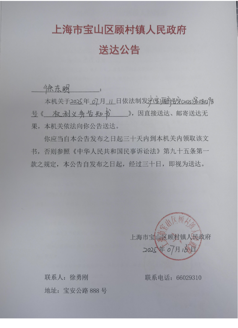 上海市宝山区顾村镇人民政府送达公告（2025年7月16日）.pdf