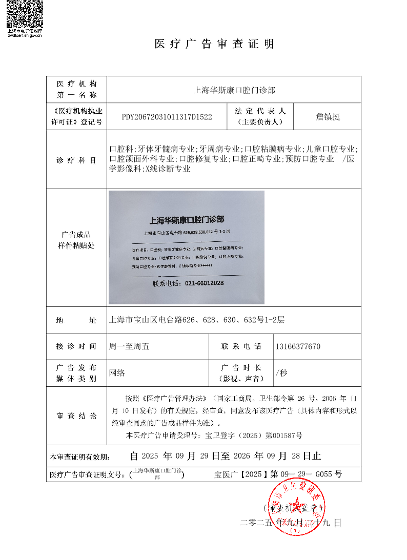 上海华斯康口腔门诊部医疗广告审查证明2025.09.29（网络）.pdf
