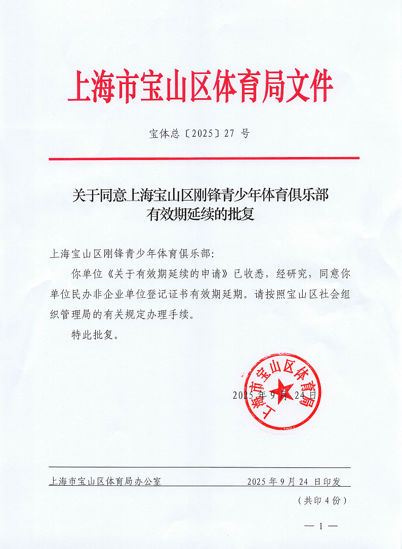 关于同意上海宝山区刚锋青少年体育俱乐部有效期延续的批复.pdf