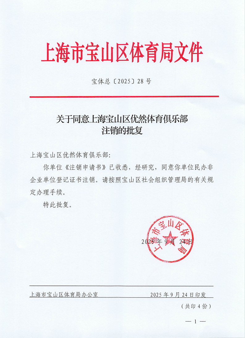 关于同意上海宝山区优然体育俱乐部注销的批复.pdf