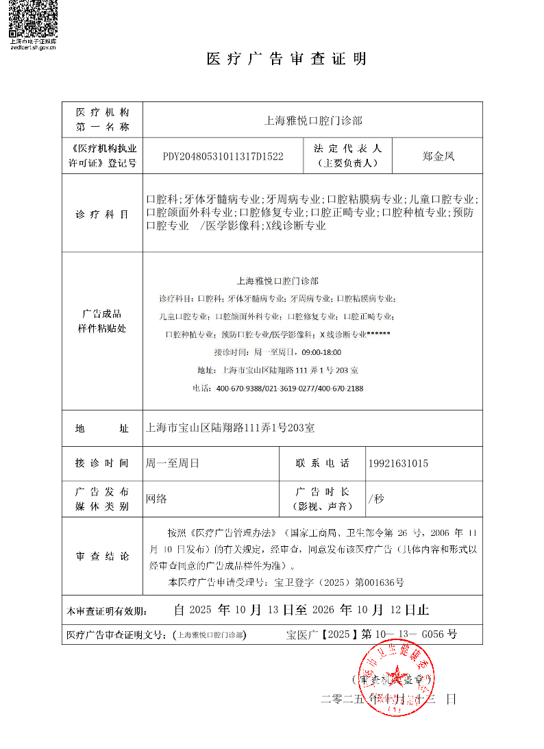 上海雅悦口腔门诊部医疗广告审查证明公示-网络.pdf