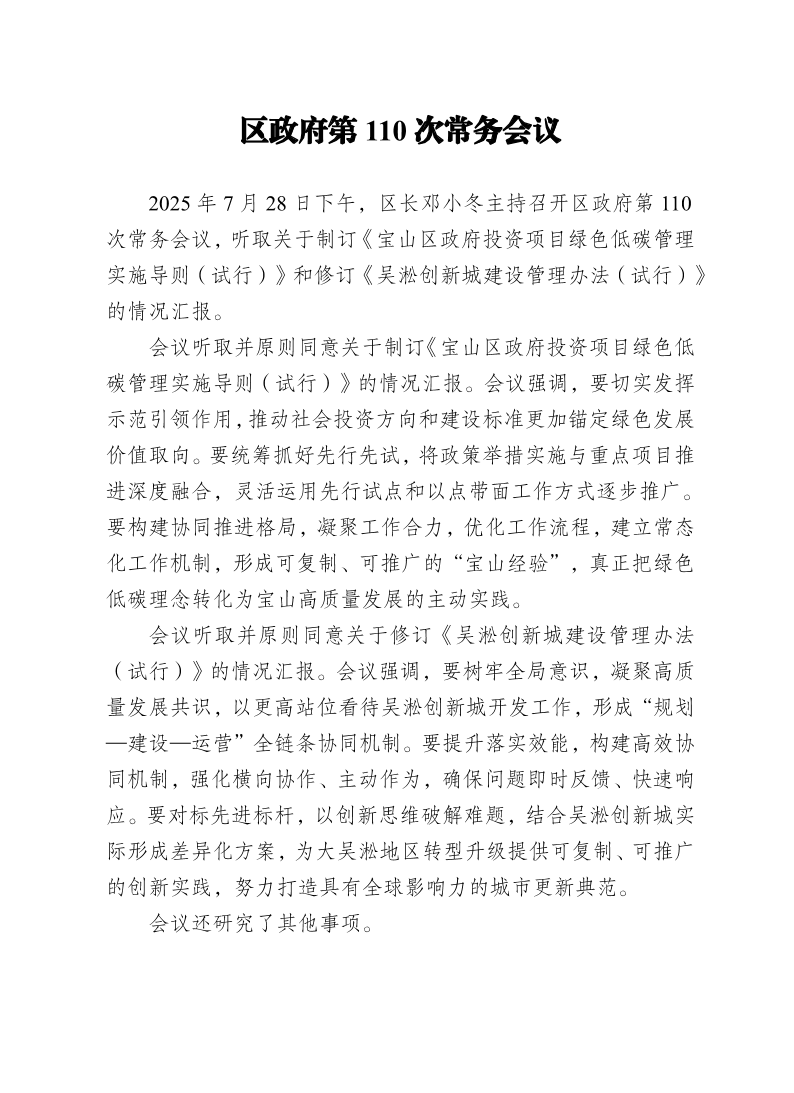 区政府第110次常务会议0728.pdf