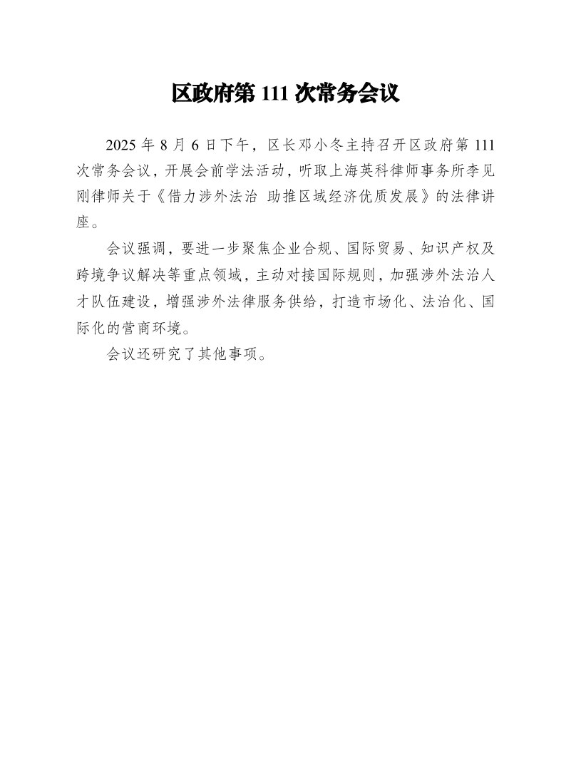 区政府第111次常务会议0806.pdf