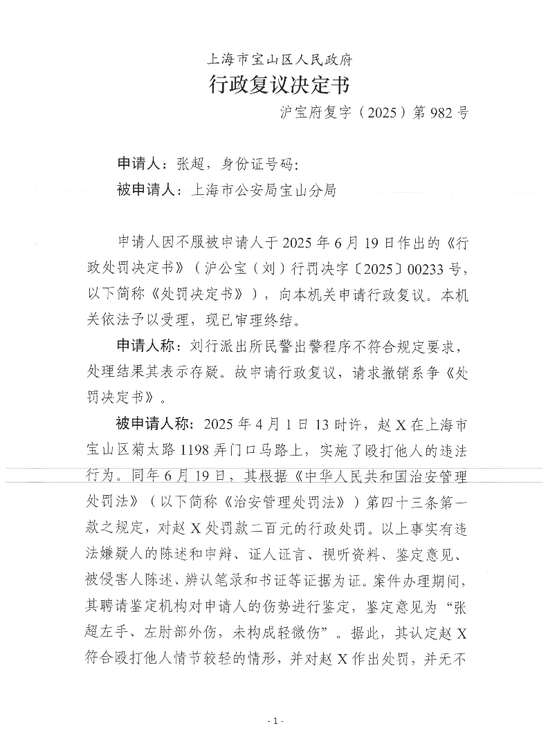 沪宝府复字（2025）第982号行政复议决定书.pdf