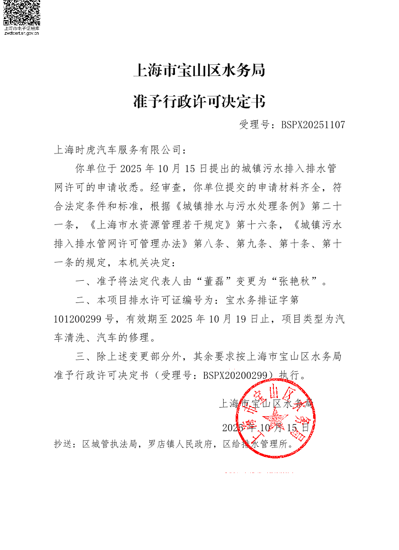 BSPX20251107上海时虎汽车服务有限公司（依申请变更）.pdf