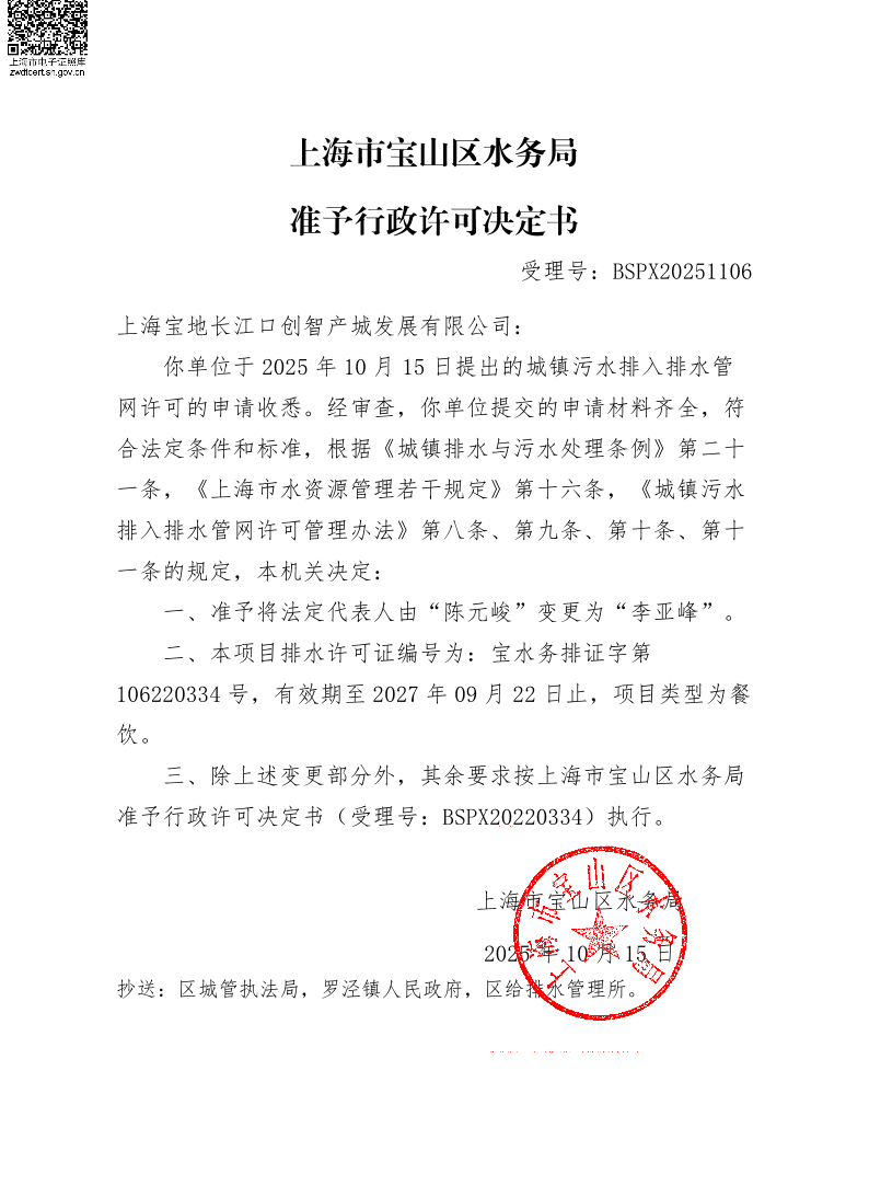 BSPX20251106上海宝地长江口创智产城发展有限公司（依申请变更）.pdf