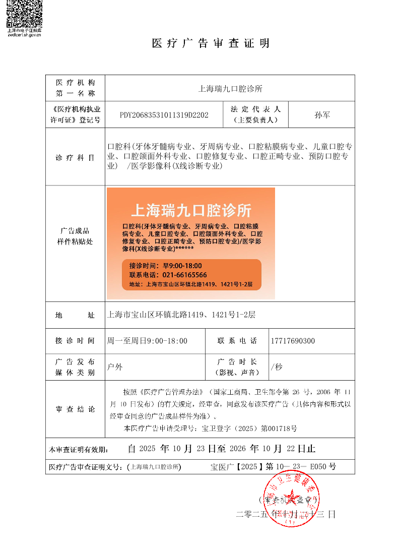 上海瑞九口腔诊所医疗广告审查证明2025.10.23（户外）.pdf