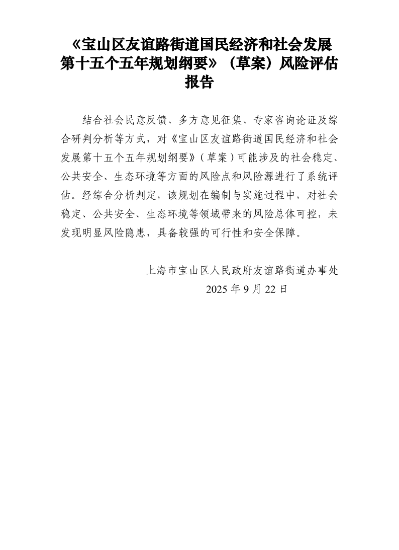 5-9月22日《宝山区友谊路街道国民经济和社会发展第十五个五年规划纲要》（草案）风险评估报告.pdf