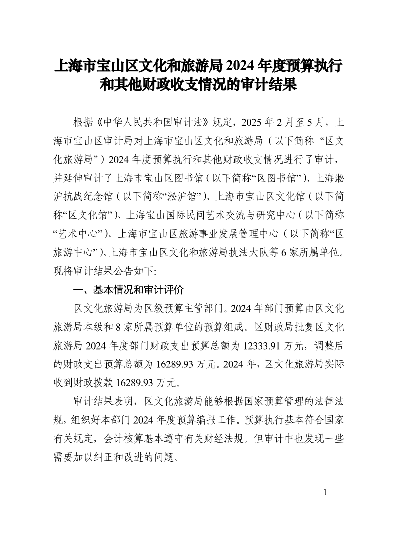 上海市宝山区文化和旅游局2024年度预算执行和其他财政收支情况的审计结果.pdf
