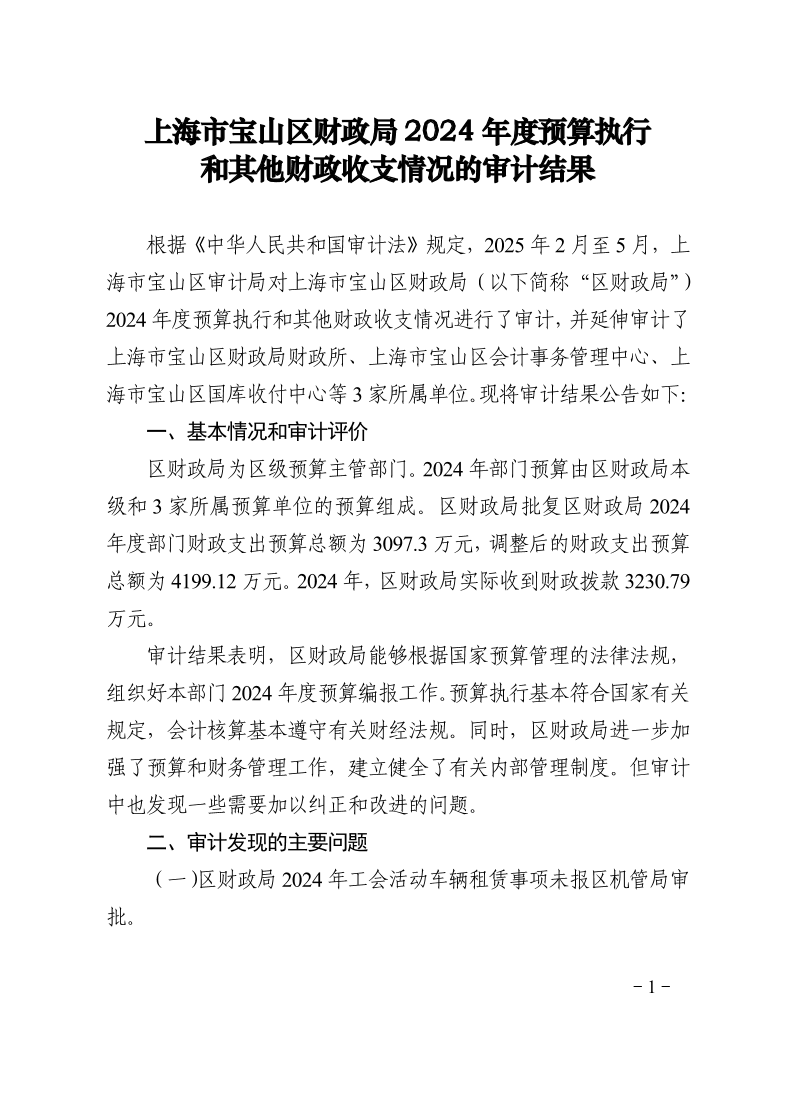 上海市宝山区财政局2024年度预算执行和其他财政收支情况的审计结果.pdf