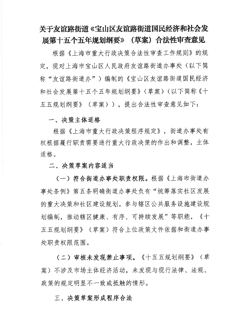 关于友谊路街道《宝山区友谊路街道国民经济和社会发展第十五个五年规划纲要》（草案）合法性审查意见.pdf
