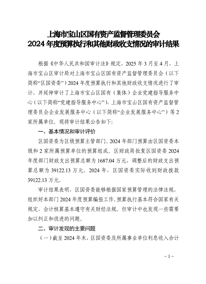 上海市宝山区国有资产监督管理委员会2024年度预算执行和其他财政收支情况的审计结果.pdf