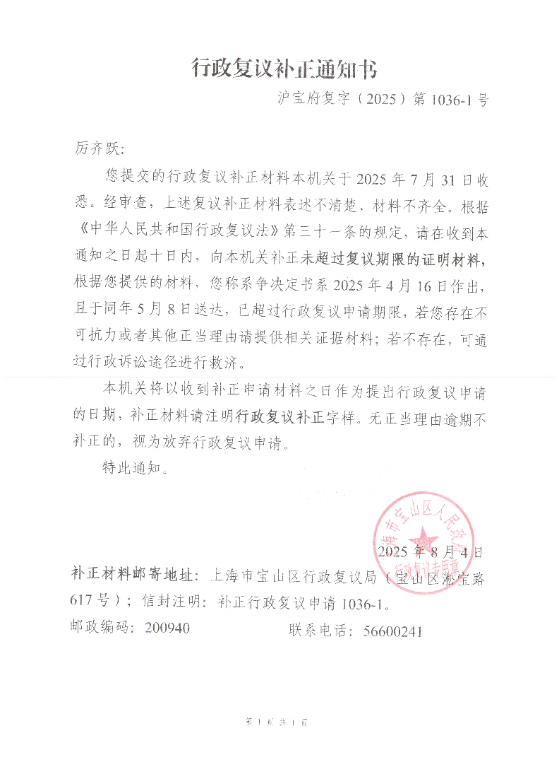 沪宝府复字（2025）第1036-1号《行政复议补正通知书》.pdf